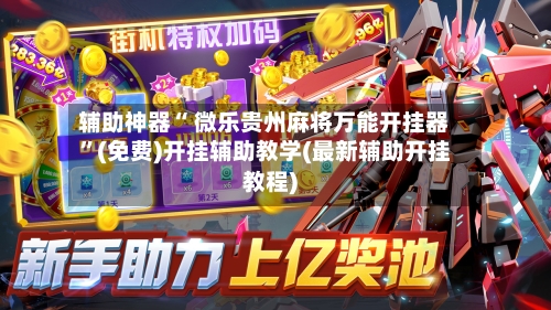 辅助神器“ 微乐贵州麻将万能开挂器”(免费)开挂辅助教学(最新辅助开挂教程)-第2张图片