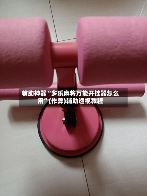 辅助神器“多乐麻将万能开挂器怎么用”(作弊)辅助透视教程-第3张图片
