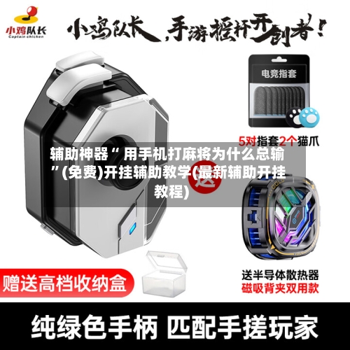 辅助神器“ 用手机打麻将为什么总输”(免费)开挂辅助教学(最新辅助开挂教程)