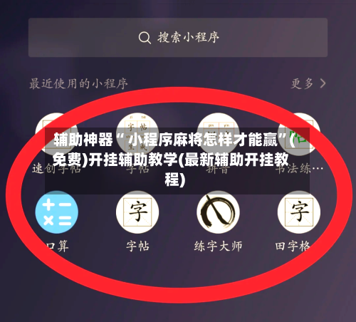 辅助神器“ 小程序麻将怎样才能赢”(免费)开挂辅助教学(最新辅助开挂教程)