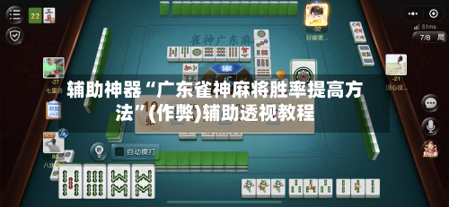 辅助神器“广东雀神麻将胜率提高方法”(作弊)辅助透视教程-第2张图片