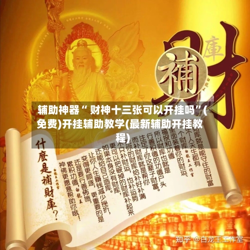 辅助神器“ 财神十三张可以开挂吗	”(免费)开挂辅助教学(最新辅助开挂教程)-第2张图片
