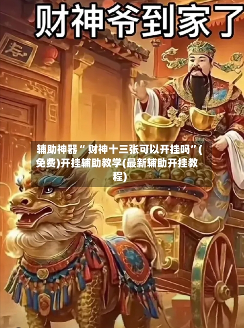 辅助神器“ 财神十三张可以开挂吗”(免费)开挂辅助教学(最新辅助开挂教程)-第3张图片