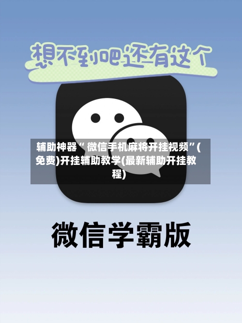 辅助神器“ 微信手机麻将开挂视频”(免费)开挂辅助教学(最新辅助开挂教程)