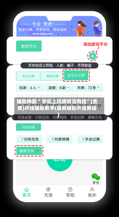 辅助神器“ 手机上玩牌有没有挂	”(免费)开挂辅助教学(最新辅助开挂教程)-第2张图片