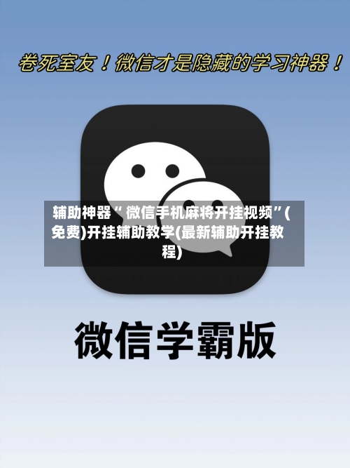 辅助神器“ 微信手机麻将开挂视频”(免费)开挂辅助教学(最新辅助开挂教程)-第2张图片