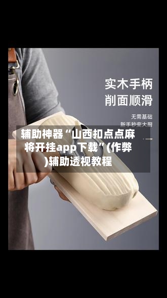 辅助神器“山西扣点点麻将开挂app下载	”(作弊)辅助透视教程-第2张图片