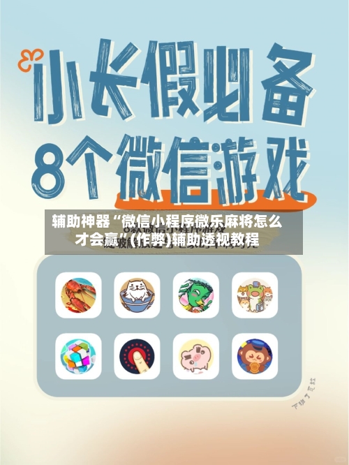 辅助神器“微信小程序微乐麻将怎么才会赢”(作弊)辅助透视教程-第2张图片