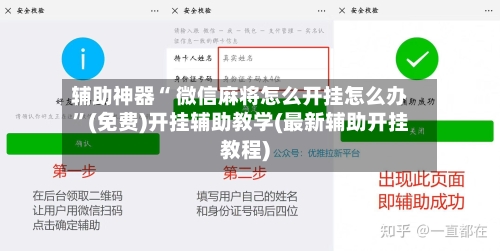 辅助神器“ 微信麻将怎么开挂怎么办”(免费)开挂辅助教学(最新辅助开挂教程)