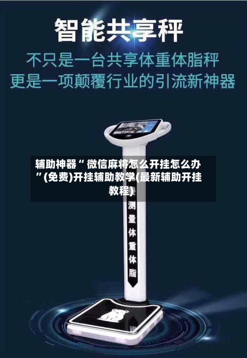 辅助神器“ 微信麻将怎么开挂怎么办”(免费)开挂辅助教学(最新辅助开挂教程)-第2张图片
