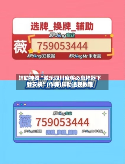 辅助神器“微乐四川麻将必赢神器下载安装”(作弊)辅助透视教程