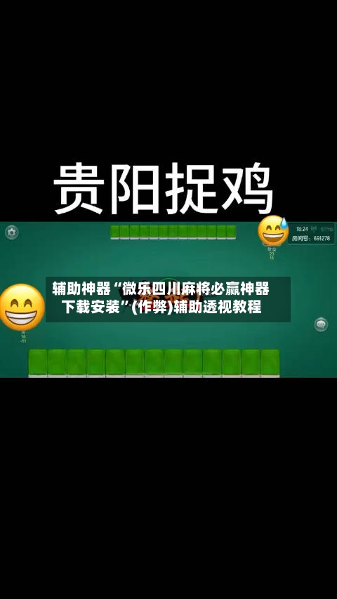 辅助神器“微乐四川麻将必赢神器下载安装”(作弊)辅助透视教程-第2张图片