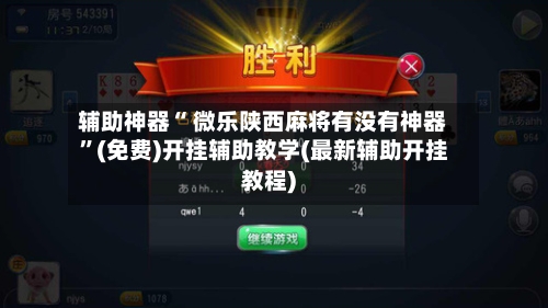 辅助神器“ 微乐陕西麻将有没有神器”(免费)开挂辅助教学(最新辅助开挂教程)-第2张图片