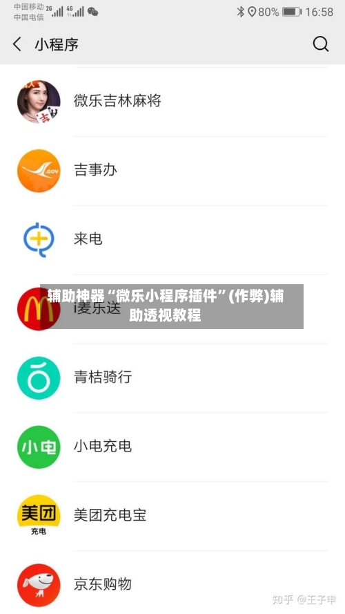 辅助神器“微乐小程序插件”(作弊)辅助透视教程-第2张图片
