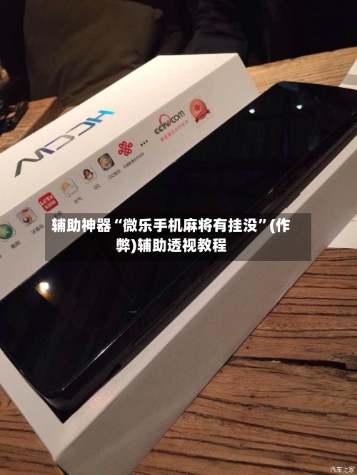 辅助神器“微乐手机麻将有挂没	”(作弊)辅助透视教程-第3张图片