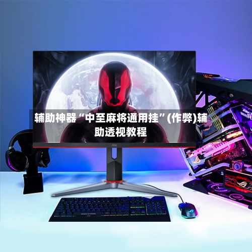 辅助神器“中至麻将通用挂”(作弊)辅助透视教程-第2张图片