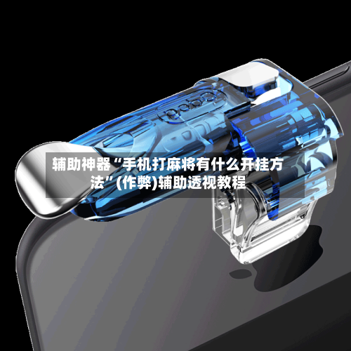 辅助神器“手机打麻将有什么开挂方法”(作弊)辅助透视教程-第2张图片