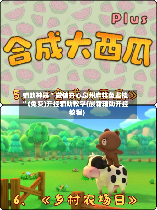 辅助神器“ 微信开心泉州麻将免费挂”(免费)开挂辅助教学(最新辅助开挂教程)-第3张图片