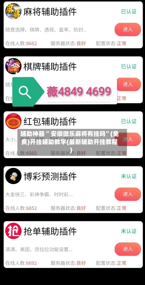 辅助神器“ 安徽微乐麻将有挂吗”(免费)开挂辅助教学(最新辅助开挂教程)