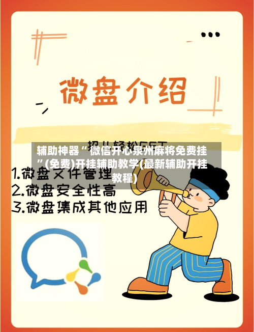 辅助神器“ 微信开心泉州麻将免费挂”(免费)开挂辅助教学(最新辅助开挂教程)
