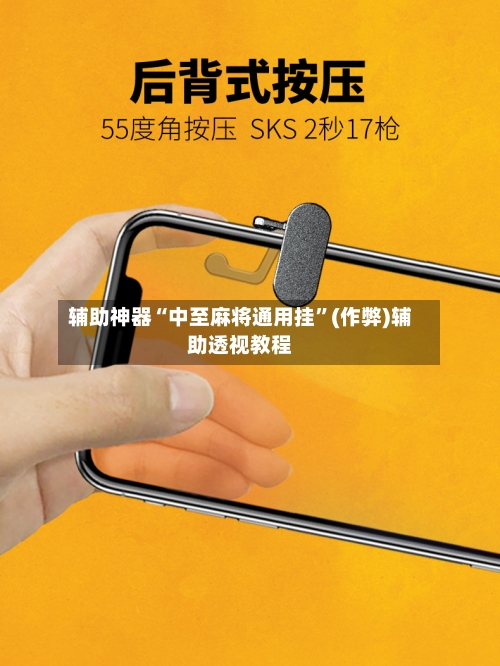 辅助神器“中至麻将通用挂”(作弊)辅助透视教程