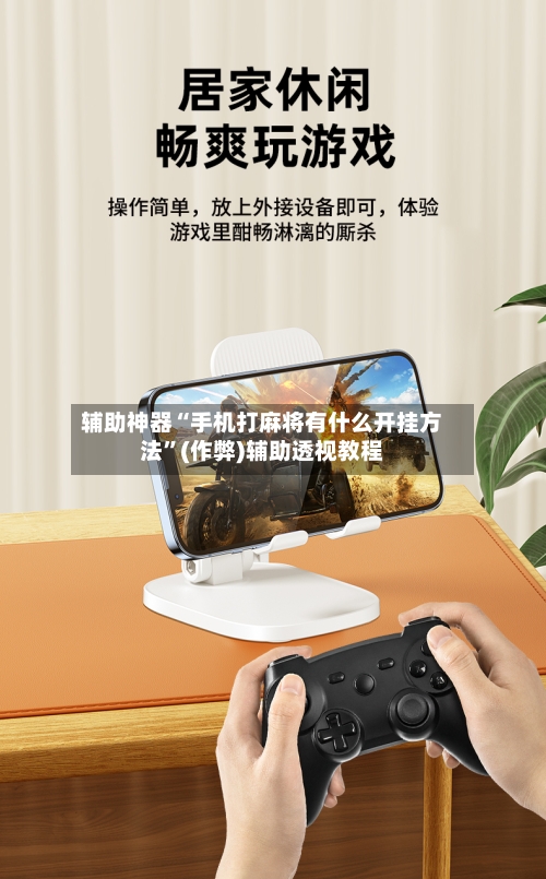 辅助神器“手机打麻将有什么开挂方法”(作弊)辅助透视教程