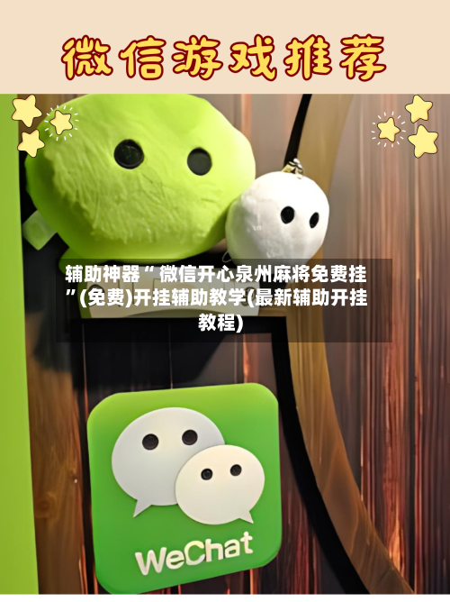 辅助神器“ 微信开心泉州麻将免费挂”(免费)开挂辅助教学(最新辅助开挂教程)-第2张图片