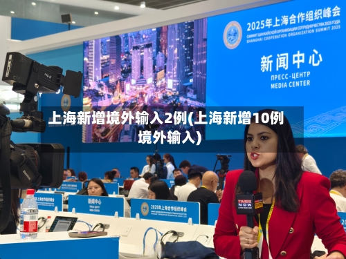 上海新增境外输入2例(上海新增10例境外输入)