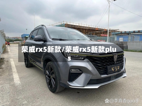 荣威rx5新款/荣威rx5新款plus-第3张图片