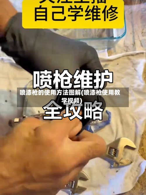 喷漆枪的使用方法图解(喷漆枪使用教学视频)