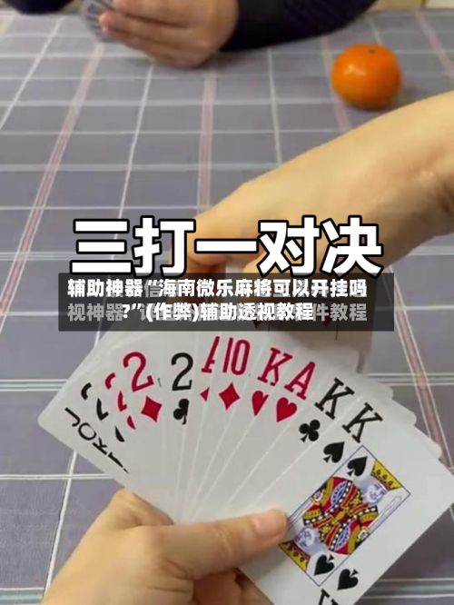 辅助神器“海南微乐麻将可以开挂吗?	”(作弊)辅助透视教程-第3张图片