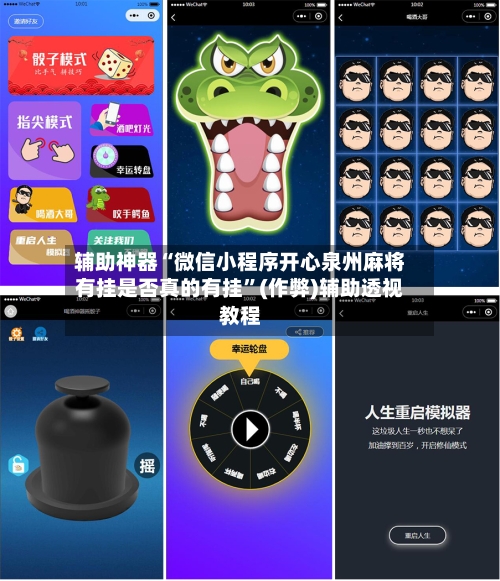 辅助神器“微信小程序开心泉州麻将有挂是否真的有挂	”(作弊)辅助透视教程-第3张图片