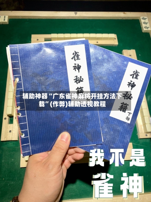 辅助神器“广东雀神麻将开挂方法下载”(作弊)辅助透视教程-第2张图片
