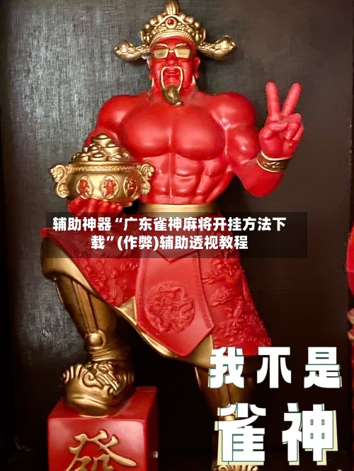 辅助神器“广东雀神麻将开挂方法下载”(作弊)辅助透视教程-第3张图片