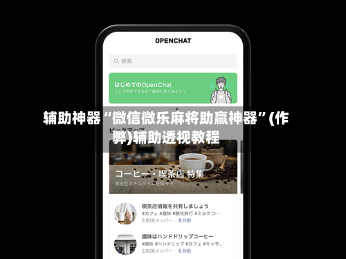 辅助神器“微信微乐麻将助赢神器”(作弊)辅助透视教程-第2张图片