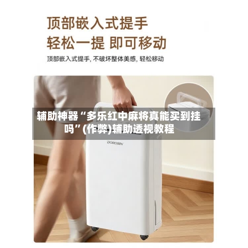 辅助神器“多乐红中麻将真能买到挂吗”(作弊)辅助透视教程-第2张图片