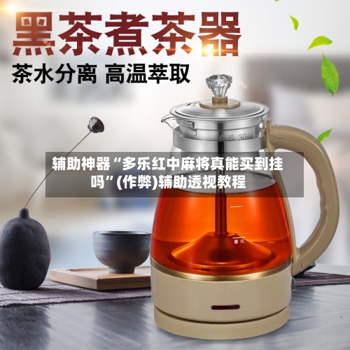 辅助神器“多乐红中麻将真能买到挂吗”(作弊)辅助透视教程