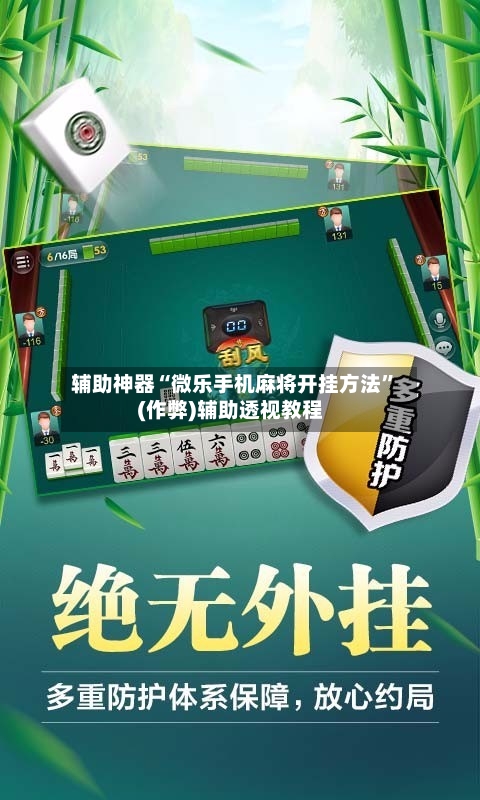 辅助神器“微乐手机麻将开挂方法”(作弊)辅助透视教程