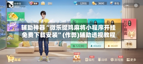 辅助神器“微乐捉鸡麻将小程序开挂免费下载安装”(作弊)辅助透视教程