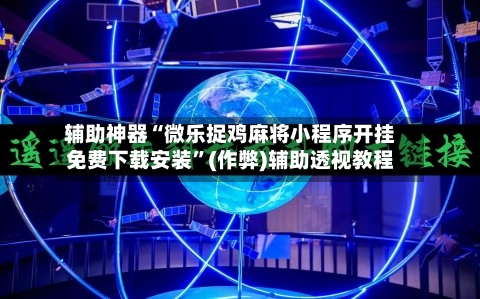 辅助神器“微乐捉鸡麻将小程序开挂免费下载安装”(作弊)辅助透视教程-第2张图片
