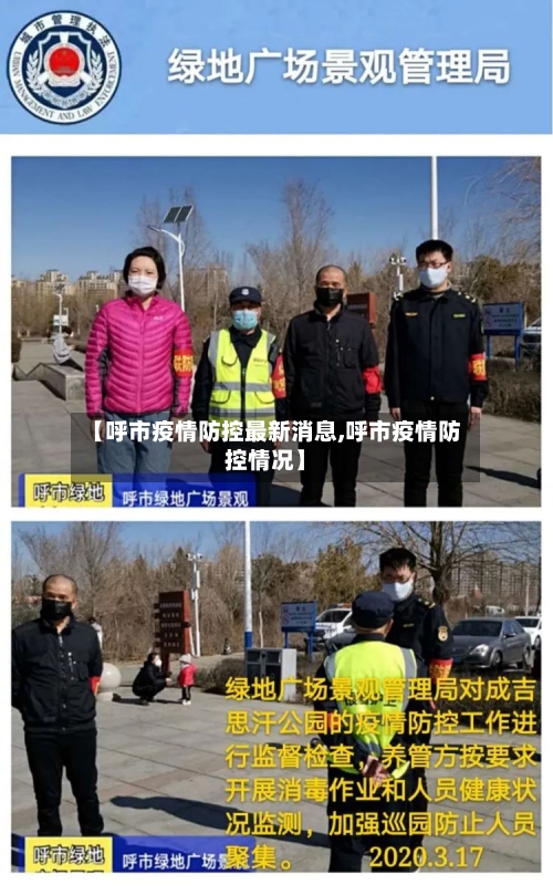 【呼市疫情防控最新消息,呼市疫情防控情况】