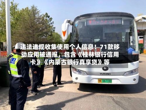 违法违规收集使用个人信息！71款移动应用被通报，包含《桂林银行信用卡》《内蒙古银行真享贷》等