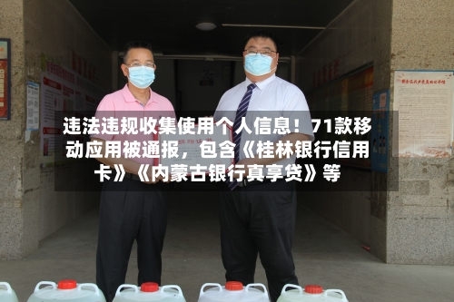 违法违规收集使用个人信息！71款移动应用被通报	，包含《桂林银行信用卡》《内蒙古银行真享贷》等-第2张图片
