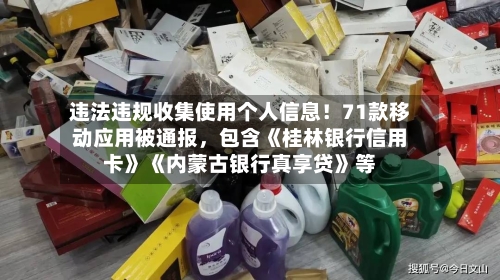 违法违规收集使用个人信息！71款移动应用被通报	，包含《桂林银行信用卡》《内蒙古银行真享贷》等-第3张图片