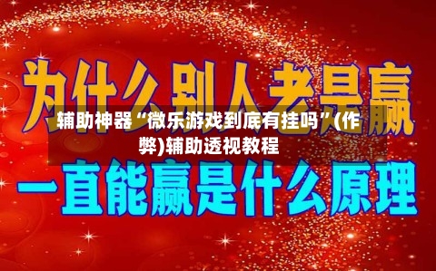 辅助神器“微乐游戏到底有挂吗”(作弊)辅助透视教程-第2张图片