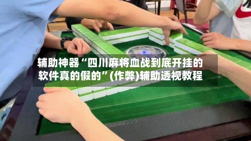 辅助神器“四川麻将血战到底开挂的软件真的假的”(作弊)辅助透视教程-第2张图片