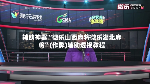 辅助神器“微乐山西麻将微乐湖北麻将”(作弊)辅助透视教程-第2张图片