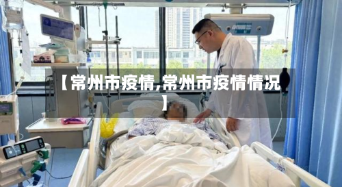 【常州市疫情,常州市疫情情况】