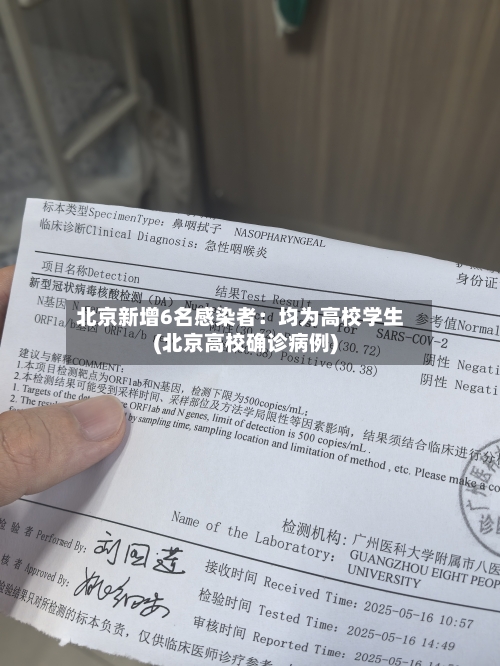 北京新增6名感染者：均为高校学生(北京高校确诊病例)-第2张图片