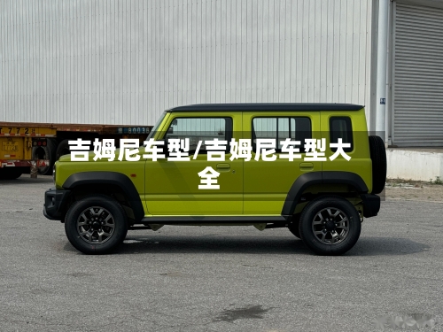 吉姆尼车型/吉姆尼车型大全